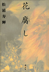 花腐し