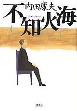 不知火海