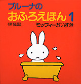 ブルーナのおふろえほん