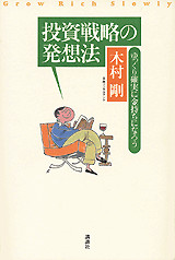 投資戦略の発想法~ゆっくり確実に金持ちになろう~