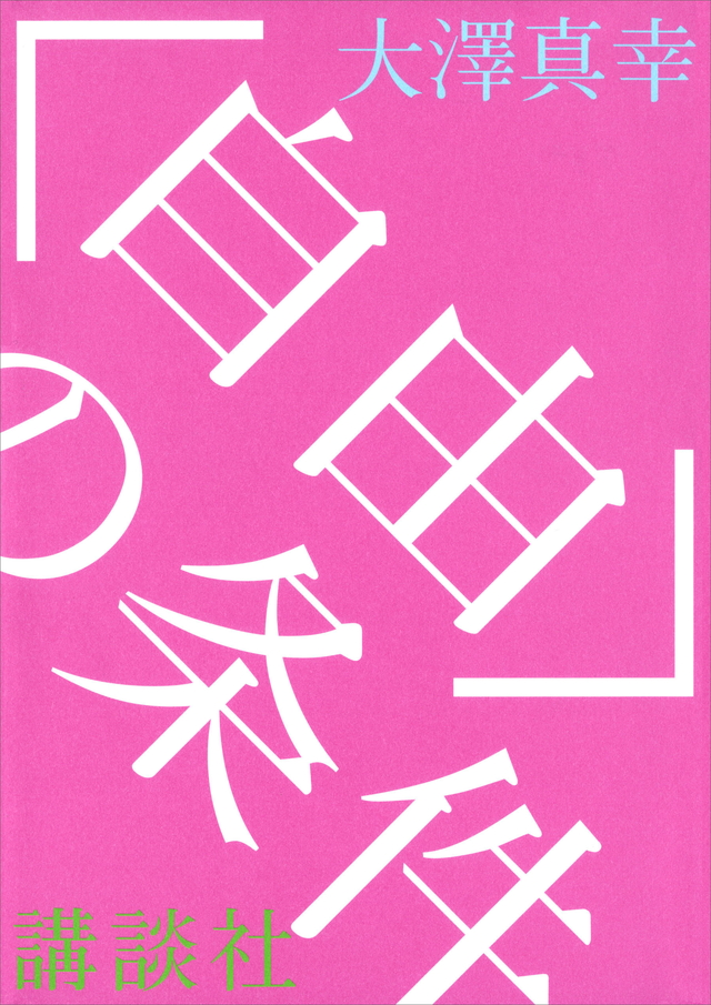<自由>の条件