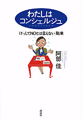 わたしはコンシェルジュ