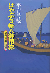 はやぶさ新八御用旅