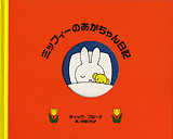 ミッフィーのあかちゃん日記