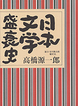 日本文学盛衰史