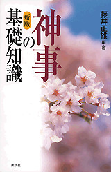 神事の基礎知識