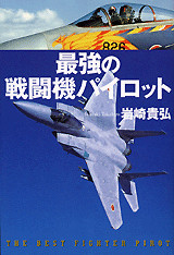 最強の戦闘機パイロット