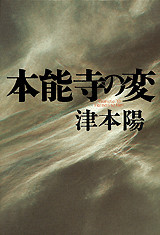 津本陽 本能寺の変