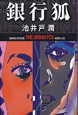 銀行狐