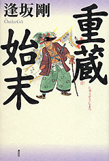 重蔵始末