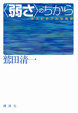 <弱さ>のちから