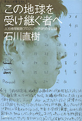 この地球を受け継ぐ者へ