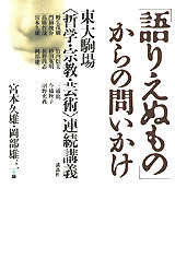 「語りえぬもの」からの問いかけ 東大駒場<哲学・宗教・芸術>連続講義