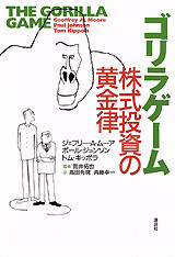 ゴリラゲーム 株式投資の黄金律