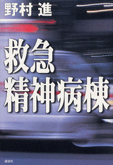救急精神病棟