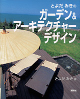 ガーデン&アーキテクチャーデザイン