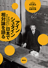 アインシュタイン日本で相対論を語る