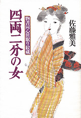 四両二分の女