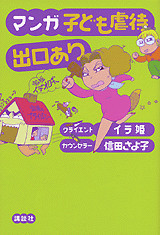 マンガ 子ども虐待出口あり