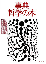 事典・哲学の木