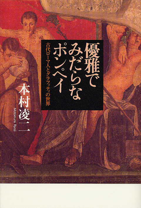 優雅でみだらなポンペイ