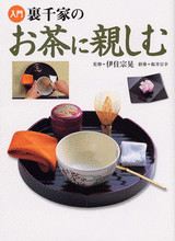 裏千家のお茶に親しむ