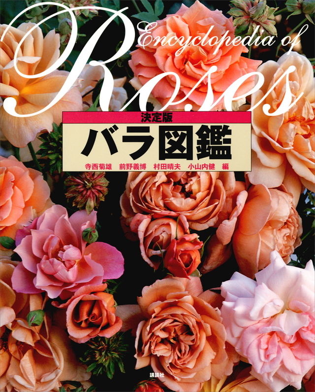決定版 バラ図鑑
