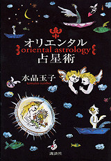 オリエンタル占星術