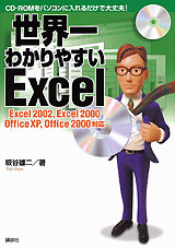 世界一わかりやすいExcel