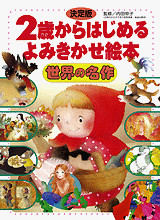 2歳からはじめる よみきかせ絵本