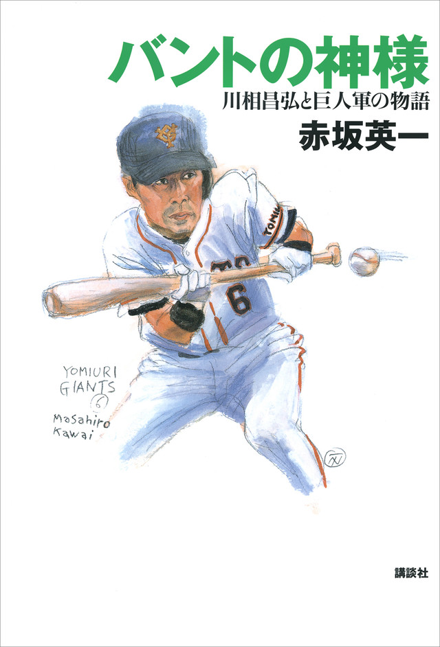 バントの神様 川相昌弘と巨人軍の物語