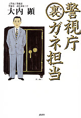 警視庁ガネ担当