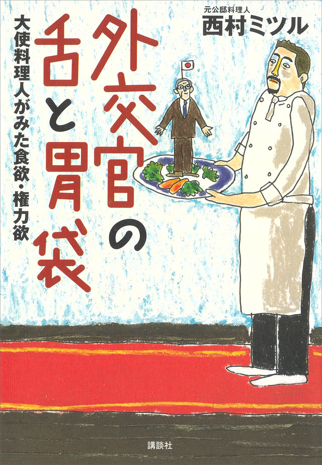 外交官の舌と胃袋 大使料理人がみた食欲・権力欲