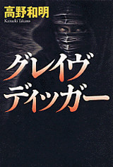 グレイヴディッガー