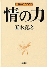 情の力