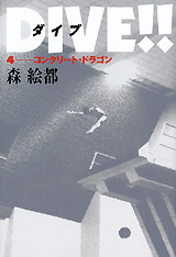 DIVE!!(4) コンクリートドラゴン
