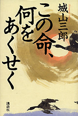 この命、何をあくせく