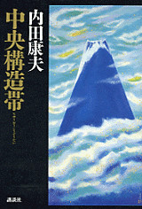 中央構造帯