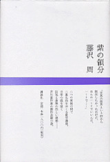 紫の領分