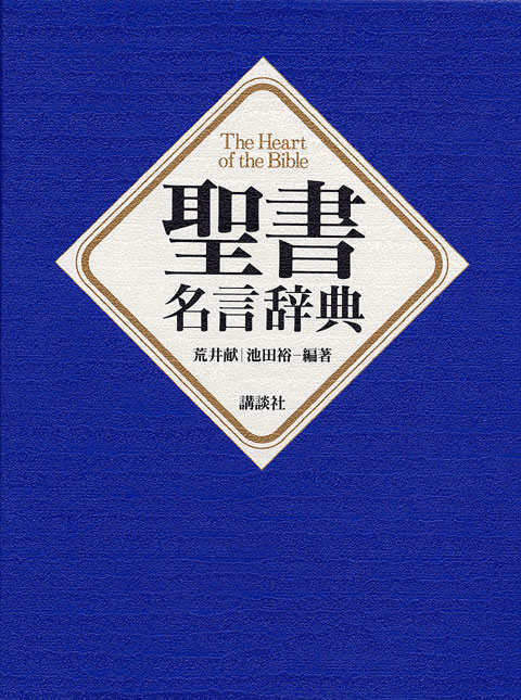聖書名言辞典