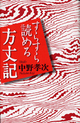 すらすら読める方丈記