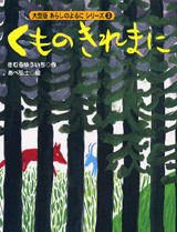 大型版 あらしのよるにシリーズ(3) くものきれまに