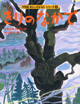 大型版 あらしのよるにシリーズ(4) きりのなかで