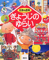 えほん百科 ぎょうじのゆらい