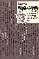 筒井版 悪魔の辞典<完全補注>