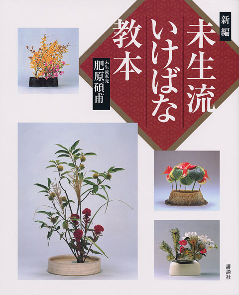 新編 未生流いけばな教本