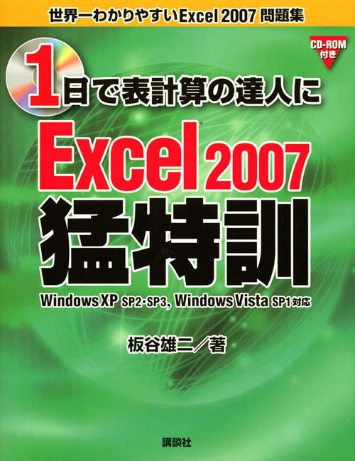 1日で表計算の達人に Excel2007猛特訓