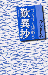 すらすら読める歎異抄