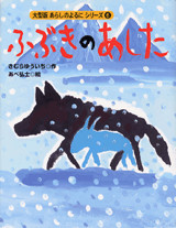 大型版 あらしのよるにシリーズ(6) ふぶきのあした