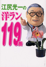 江尻光一の洋ラン119番